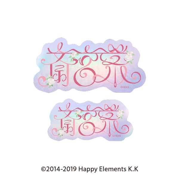 あんさんぶるスターズ！！ タイポグラフィーステッカー 22.斎宮宗