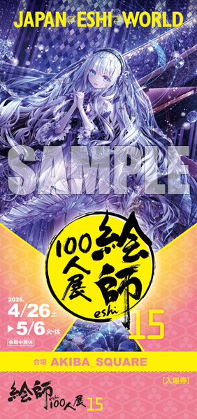 てぃんくる はるかぜせつな≪愛の夢≫ 「絵師100人展15」前売券《在庫