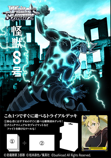 ヴァイスシュヴァルツ トライアルデッキ 怪獣8号 パック[ブシロード