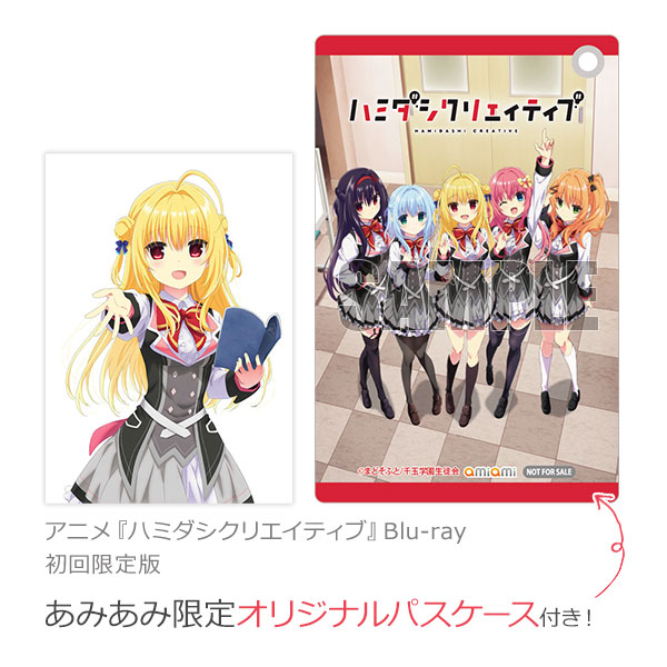 あみあみ限定特典】BD アニメ『ハミダシクリエイティブ』Blu-ray 初回