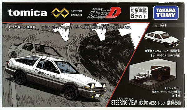トミカプレミアムunlimited STEERING VIEW 頭文字D AE86 トレノ (第1巻
