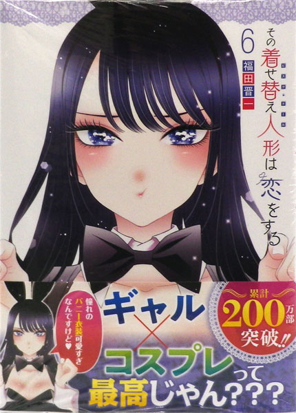 その着せ替え人形は恋をする(6) (書籍)[スクウェア・エニックス]《在庫