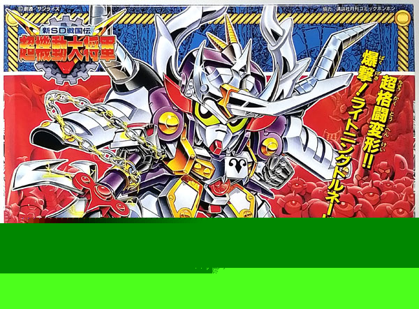 BB戦士 新SD戦国伝 超機動大将軍 武者冒流刀 プラモデル