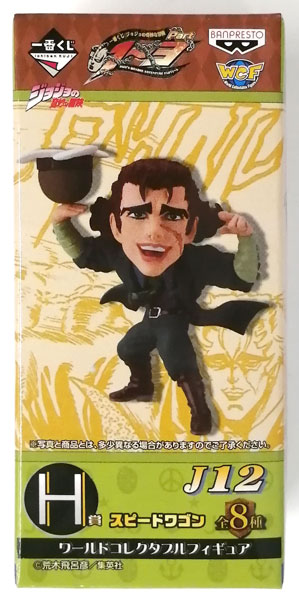 一番くじ ジョジョの奇妙な冒険 Part1～3 H賞 ワールドコレクタブル