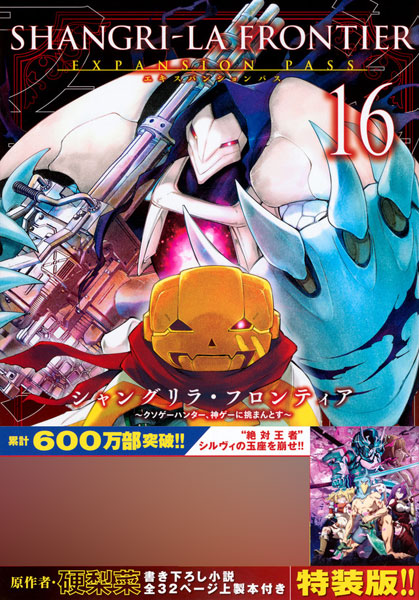 シャングリラ・フロンティア(16)エキスパンションパス ～クソゲー