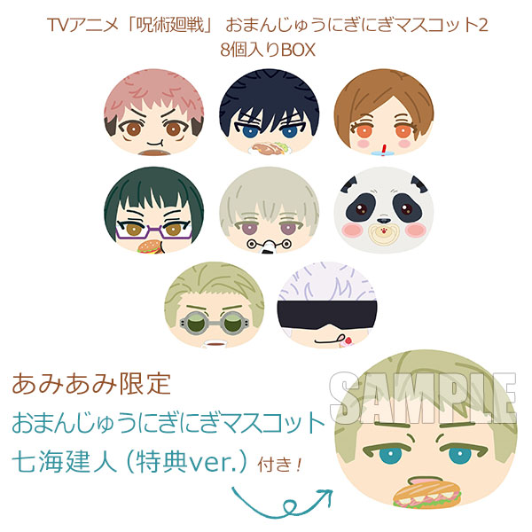 あみあみ限定特典】TVアニメ「呪術廻戦」 おまんじゅうにぎにぎ