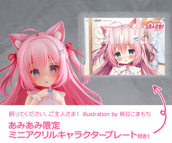 あみあみ限定特典】飼ってください、ご主人さま！ illustration by 桃