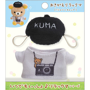 MX15901 いつでもいっしょ♪リラックマ お着替えセット[サンエックス