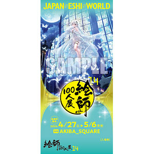 ふーみ≪輝々白光太陽図≫ 「絵師100人展14」前売券《在庫切れ》