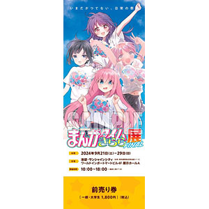 まんがタイムきらら展FINAL』チケット 前売りG(ココア、つみき、こはね