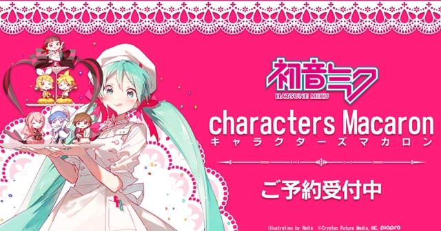 初音ミク』キャラクターズ Macaronアニメイトオンラインショップで発売
