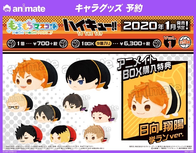 ハイキュー!!』もちもちマスコットVol.1アニオンで予約受付中