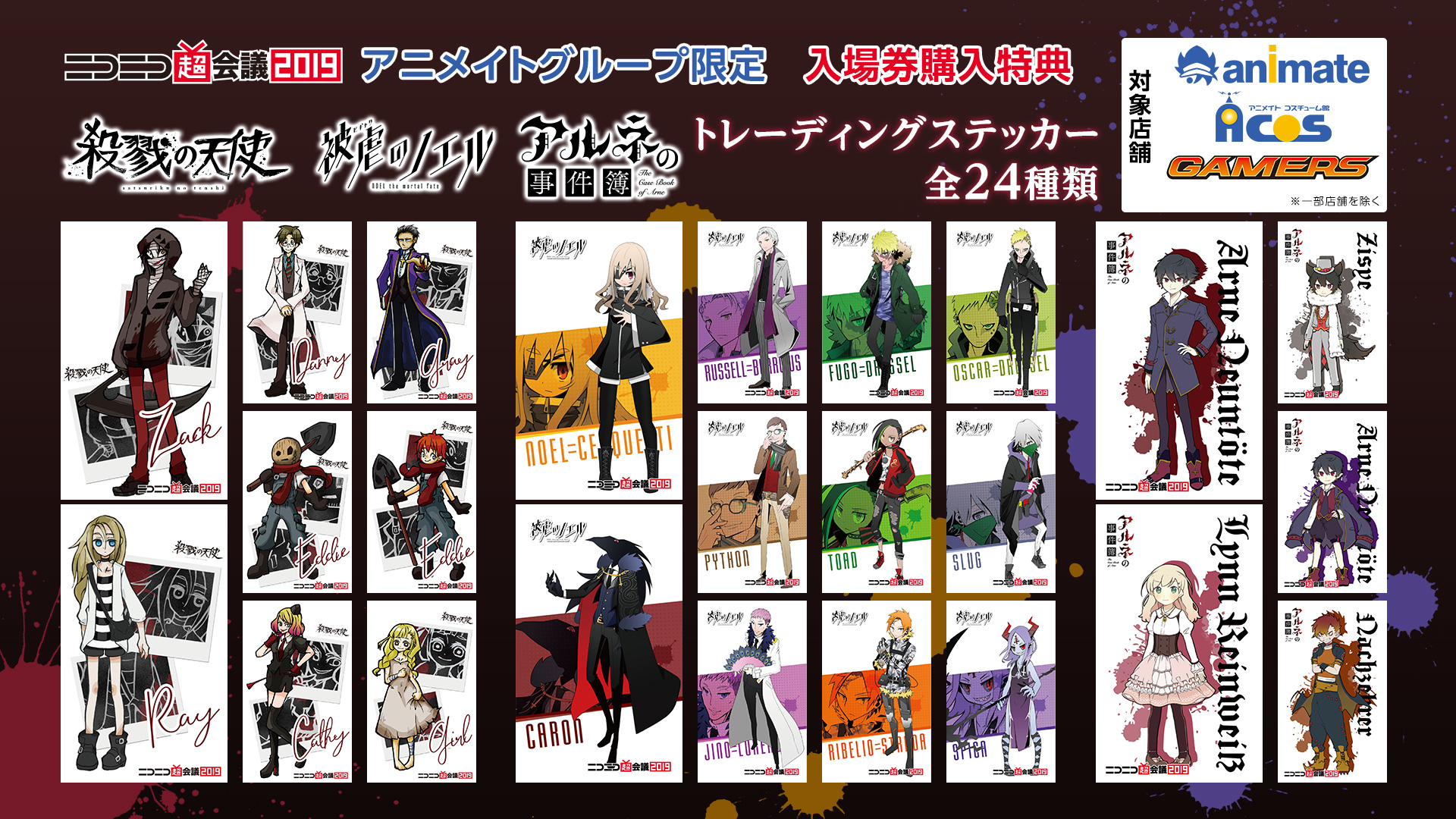 殺戮の天使』『被虐のノエル』『アルネの事件簿』アニメイトグループ