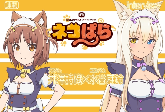 TVアニメ『ネコぱら』井澤詩織×水谷麻鈴 対談VOL.2【連載
