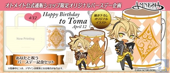 AMNESIA』トーマの誕生日を祝うグッズを手に入れよう！ | アニメイト