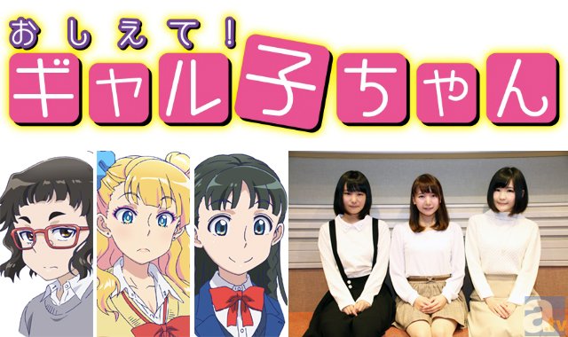 おしえて！ ギャル子ちゃん』について出演声優たちが語る