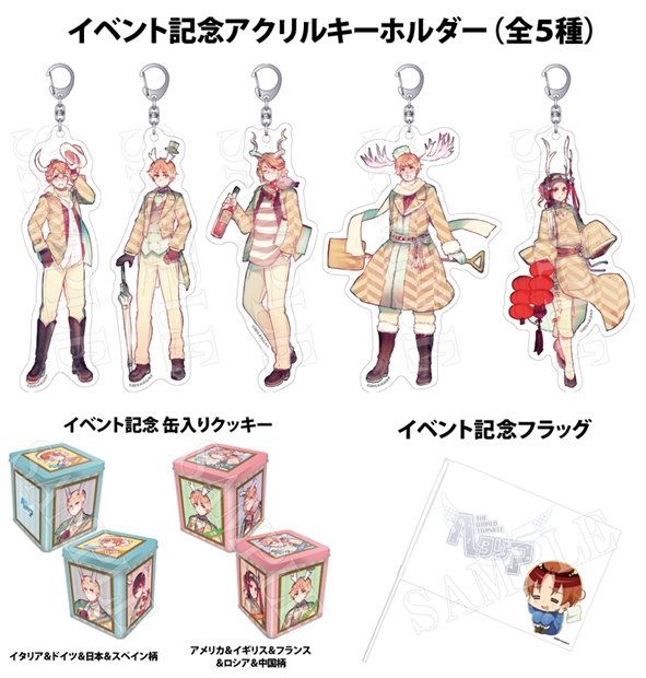 ヘタリア TWT」ファン感謝イベント第2回の販売グッズ公開 | アニメイト