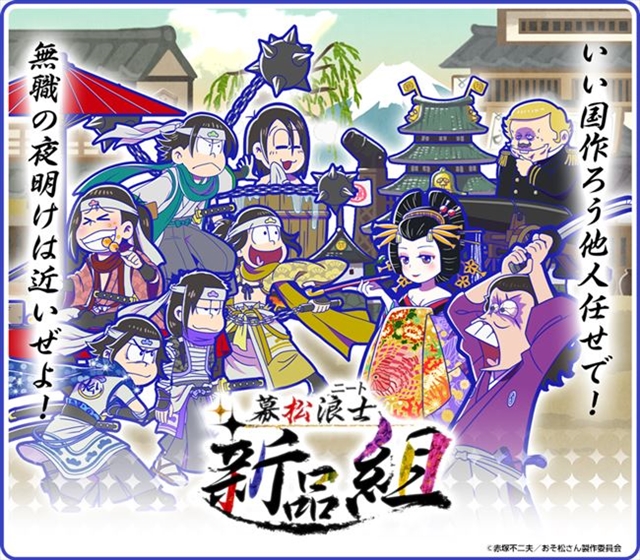 おそ松さん』第23回おそま通信はTVアニメ特番の続報などを紹介