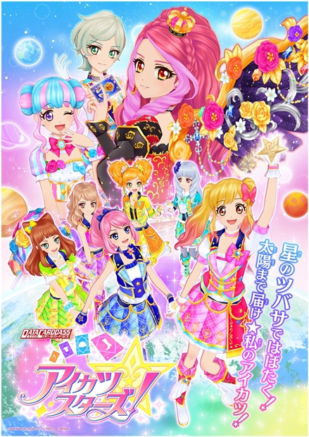 アイカツスターズ！』4月から“星のツバサ”シリーズへ突入 | アニメイト