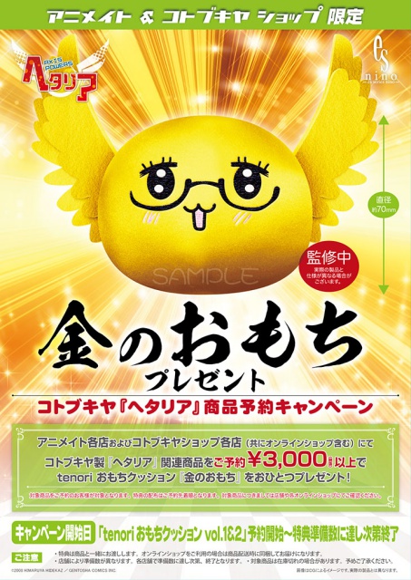 ヘタリア』の「tenoriおもちクッション」が2ヵ月連続で発売