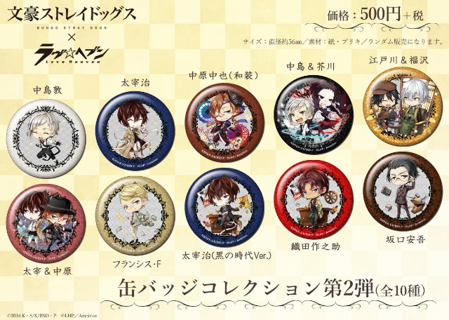 ラヴヘブン』×『文スト』のコラボ缶バッジ第2弾が販売決定