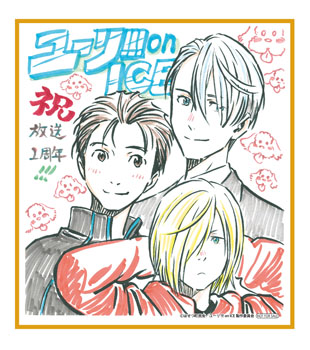 ユーリ』放送開始1周年！ 全国のアニメイトで記念フェアを開催