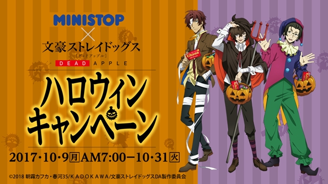 文スト』ハロウィン仕様の限定グッズを手に入れよう！ ミニストップと