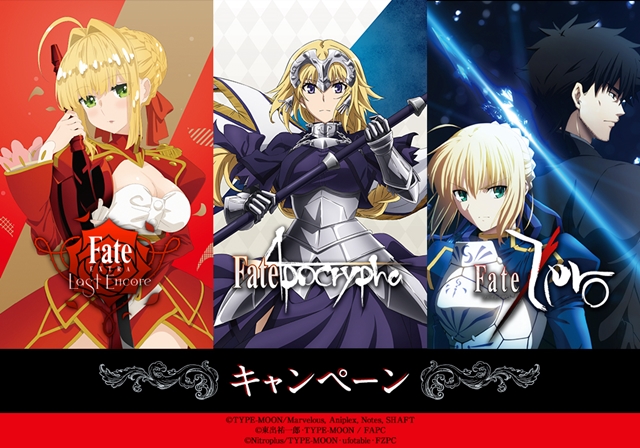 Fate』ローソンにてエクストラ×アポクリファ×ゼロのキャンペーンが実施