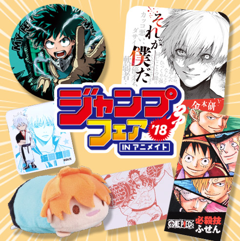 ジャンプ作品原作絵柄グッズが集結の「ジャンプフェアinアニメイト