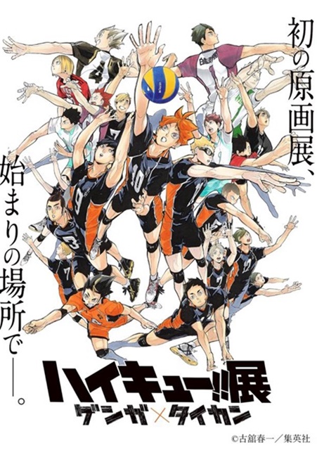 ハイキュー!!』初の原画展を仙台市体育館で開催 | アニメイトタイムズ