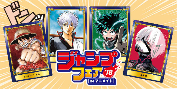 ジャンプフェア in アニメイト2018」特典絵柄公開 | アニメイトタイムズ