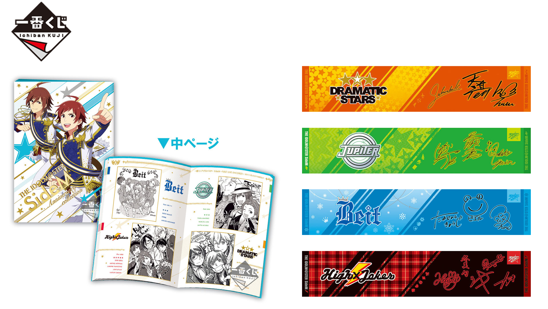 アニバーサリー記念！ 「一番くじ アイドルマスター SideM」が7/28（土