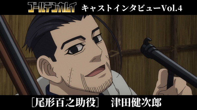 ゴールデンカムイ』尾形百之助役・津田健次郎公式インタビュー