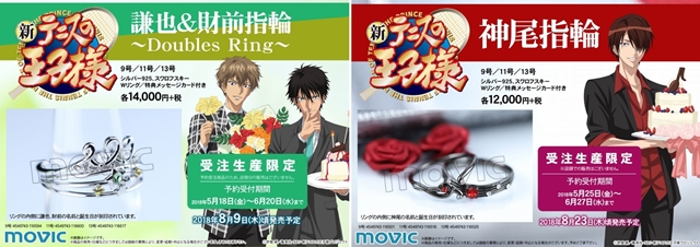 新テニプリ』「謙也＆財前指輪」／「神尾指輪」予約受付中
