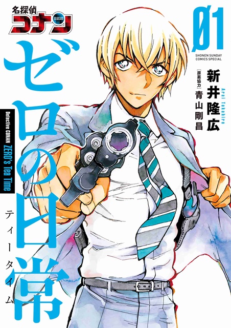 名探偵コナン ゼロの日常』第1巻が累計60万部を突破 | アニメイトタイムズ