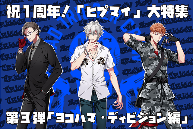 ヒプノシスマイク』とは？1周年大特集！第3弾「ヨコハマ・ディビジョン