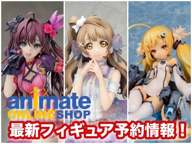 ラブライブ!・アイマス・アズレンのフィギュアに注目!! | アニメイト