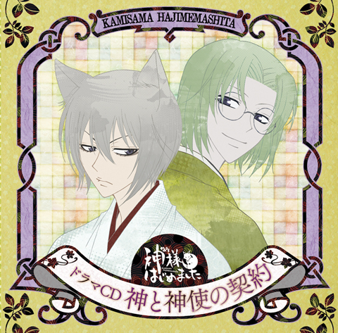 神様はじめました』のドラマCDキャストインタビューをお届け
