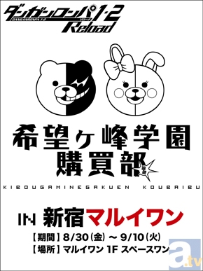 ダンガンロンパ』希望ヶ峰学園購買部が、新宿マルイワンに再登場
