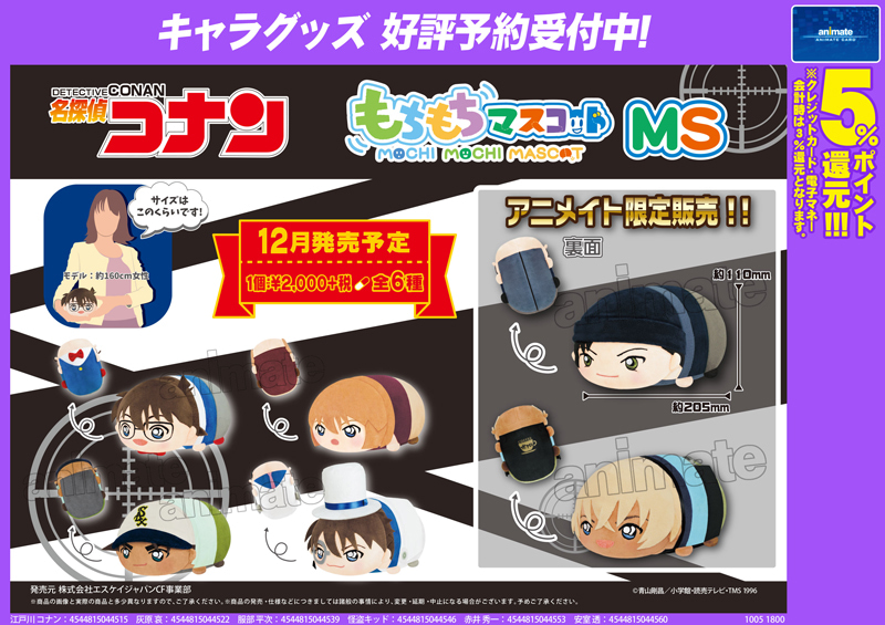 安室透・赤井秀一はアニメイト限定!! もちもちマスコットMS予約受付中