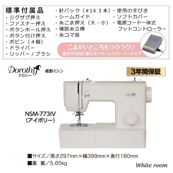 Dorothy 電動ミシン NSM-773IV | イオンスタイルオンライン 衣料品