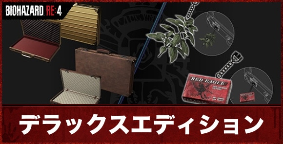 バイオハザードRE4】デラックスエディションと通常版の違い【バイオRE4