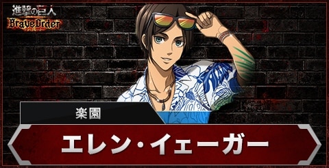 ブレオダ】エレン(楽園)の評価とスキル【進撃の巨人ブレイブオーダー
