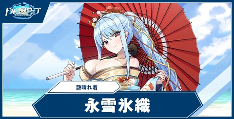 ドルフィンウェーブ】永雪 氷織(艶晴れ着)の性能と評価【ドルウェブ