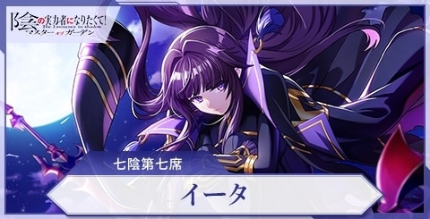 カゲマス】イータ(七陰第七席)の評価と特技【陰の実力者になりたくて