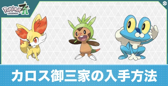ポケモンZA】カロス御三家の入手方法【ポケモンレジェンズZA】 - アルテマ