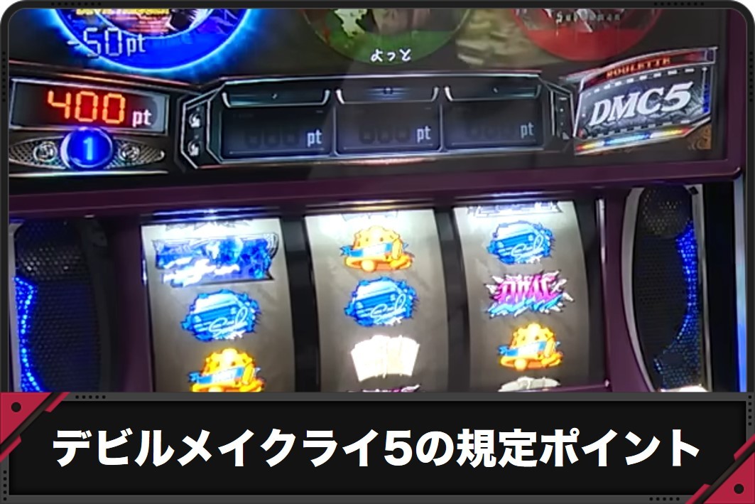 デビルメイクライ5 スマスロ】規定ポイントの恩恵と周期抽選【DMC5