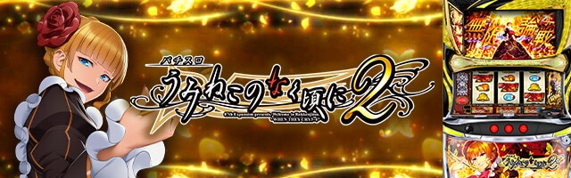 うみねこのなく頃に2スマスロの解析情報サイト【うみねこ2 スロット】