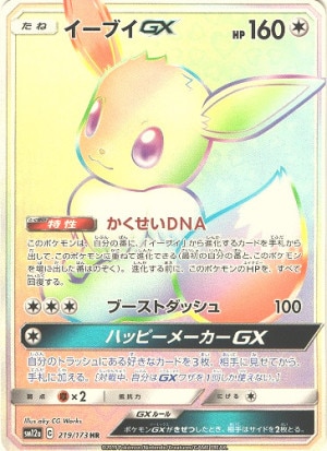 イーブイGX HRの買取価格推移と値段相場【ポケカ/ポケモンカード】