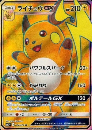ライチュウGX SRの買取価格推移と値段相場【ポケカ/ポケモンカード】
